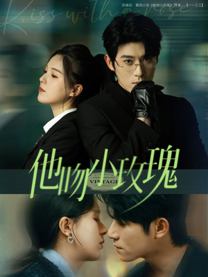 他吻小玫瑰（88集）全网短剧抢先看