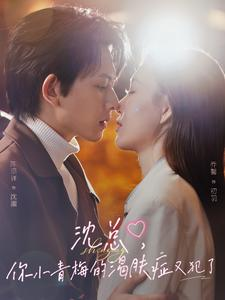 沈总，你小青梅的渴肤症又犯了（92集）免费看全网短剧