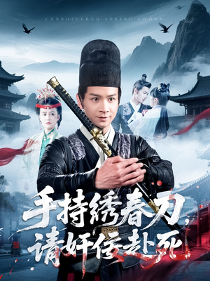 手持绣春刀，请奸佞赴死（118集）短剧精彩推荐