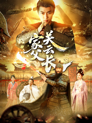 家父关云长（113集）我真的爱了