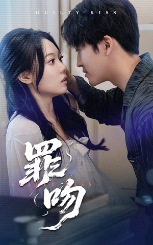 罪吻（30集）免费看短剧