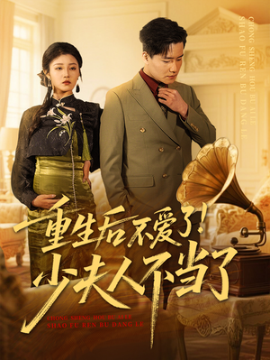 重生后不爱了少夫人不当了(66集) 重生后不爱了少夫人不当了(66集)热门短剧分享