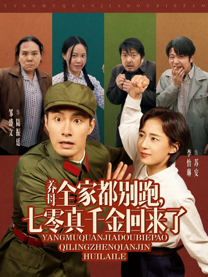 养母全家都别跑，七零真千金回来了（80集）高质量短剧推荐