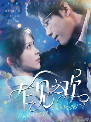 乍见之欢（125集）这短剧太好看了