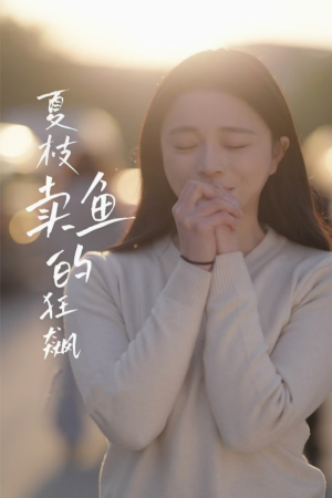 夏枝卖鱼的狂飙人生（60集）短剧热门推荐