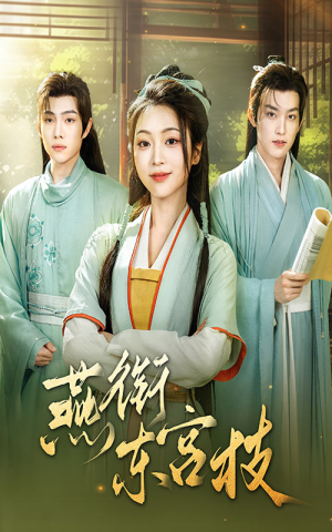 燕衔东宫枝（71集）短剧中追到爽