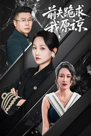 前夫跪求我原谅（57集）全网独播免费看