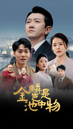 金鳞岂是池中物(61集) 金鳞岂是池中物(61集)热门短剧推广