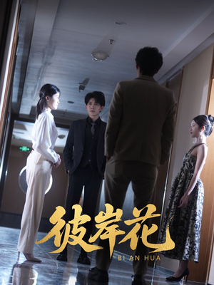 彼岸花(30集) 彼岸花(30集)短剧小说在线看