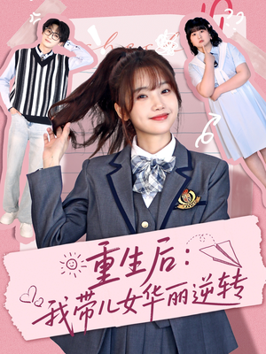 重生后:我带儿女华丽逆转(80集) 重生后:我带儿女华丽逆转(80集) 最火的短剧