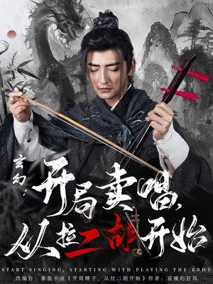 玄幻：开局卖唱，从拉二胡开始（80集） 短剧解说全集