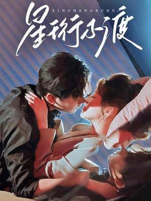 星珩不渡(80集) 星珩不渡(80集) 免费短剧合集