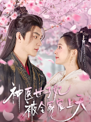 神医世子妃被全家宠上天（80集） 爆款热门短剧