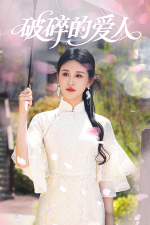 破碎的爱人（36集） 迅雷网盘观看