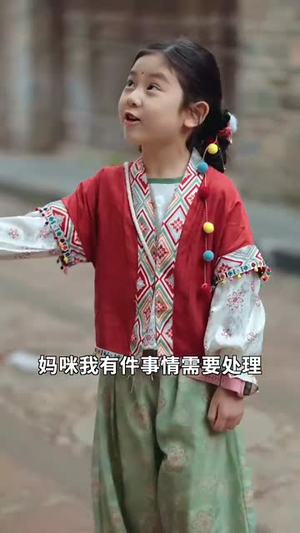 我帮妈咪找到了亲哥哥（81集） 短剧分享片段