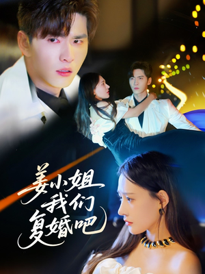 姜小姐我们复婚吧(76集) 姜小姐我们复婚吧(76集) 短剧精彩不断