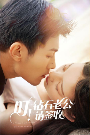 叮！钻石老公请签收（40集） 免费看