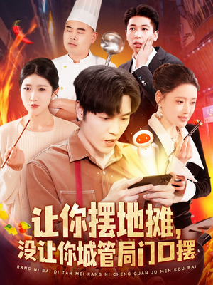 让你摆地摊，没让你城管局门口摆（110集） 精彩的网络短剧