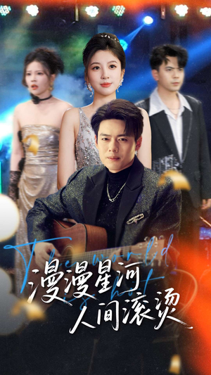漫漫星河人间滚烫(70集) 漫漫星河人间滚烫(70集) 原创精彩短剧