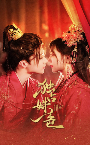 独占姝色（61集） 短剧追到爽