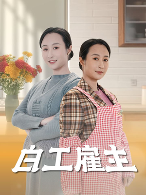 白工雇主(50集) 白工雇主(50集) 短剧分享剧集