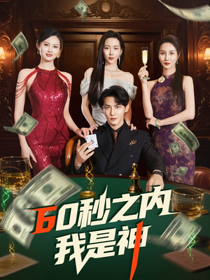 60秒之内我是神（77集） 短剧