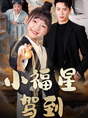 小福星驾到（104集） 短剧推荐上热门