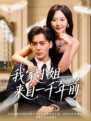 我家小姐来自一千年前 （66集） 零花钱看整部剧