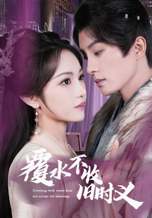 覆水不收旧时义（70集） 解说