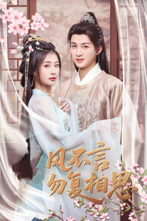 春风不言勿复相思（71集） 亿万短剧抢先看