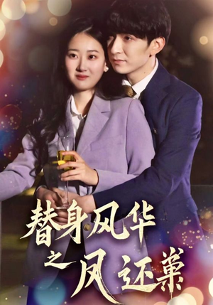 替身风华之凤还巢（51集） 短剧太精彩