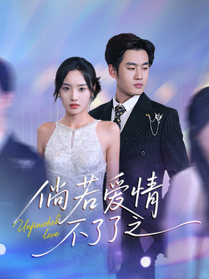倘若爱情不了了之（31集） 在哪看免费