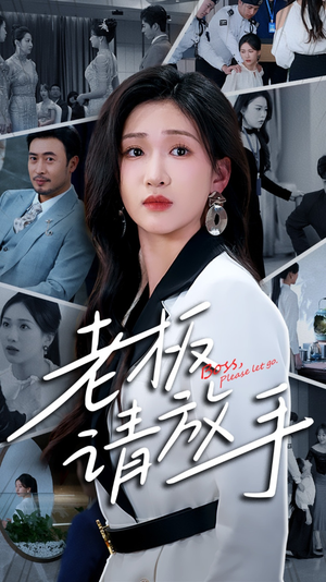 老板请放手（69集） 高清无码免费看
