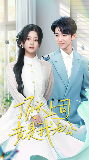 顶头上司竟是我老公（70集） 古装短剧热播