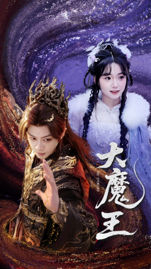 大魔王（65集） 抢先看热门短剧
