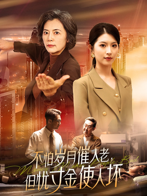 不怕岁月催人老，但忧寸金使人坏（31集） 独家内容免费看