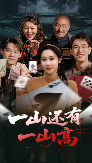 一山还有一山高（30集） 每天分享短剧
