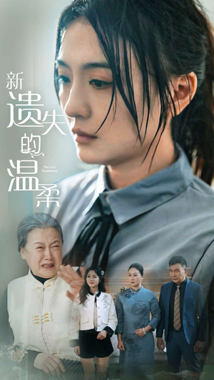 新遗失的温柔（77集） 热门了短剧