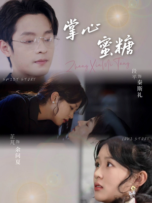 掌心蜜糖（66集）精彩短剧来了