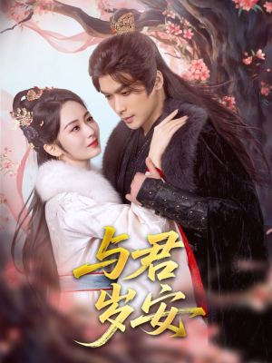 与君岁安（80集）免费看短剧