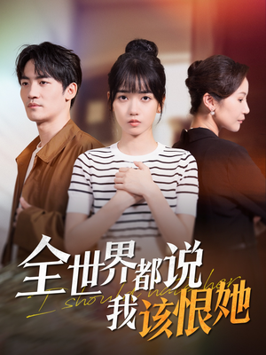 全世界都说我该恨她（60集）好看的短剧推荐