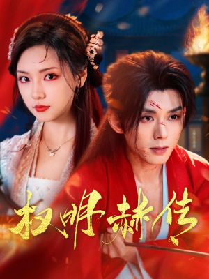 权明赫传(98集) 权明赫传(98集)短剧全集抢先看