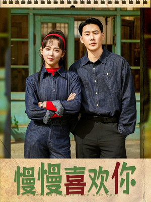 慢慢喜欢你（84集）最火的短剧