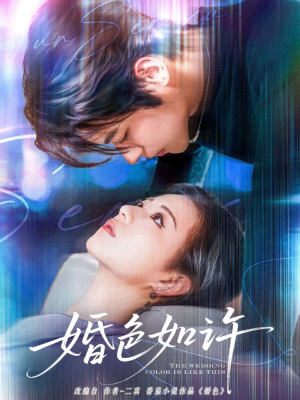 婚色如许（80集）短剧推荐分享