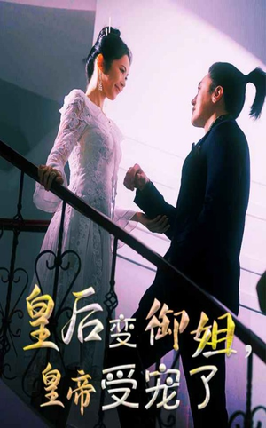 皇后变御姐，皇帝受宠了（69集）好看的短剧电影