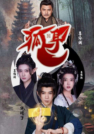 狐耳（52集）今日最火短剧