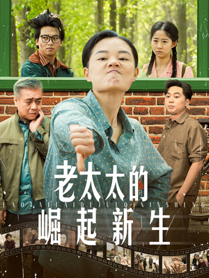 老太太的崛起新生（68集）短剧推荐分享