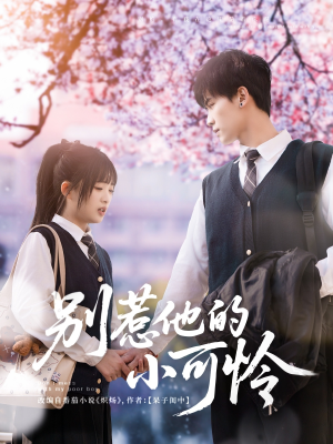 别惹他的小可怜(87集) 别惹他的小可怜(87集)短剧精彩片段