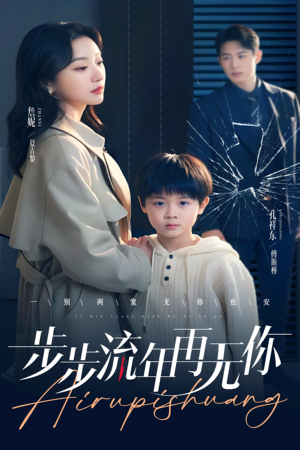 步步流年再无你（40集）深深爱上这部剧