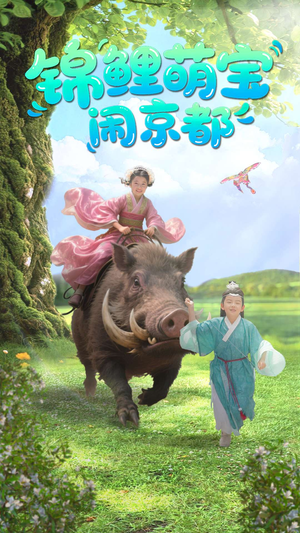 锦鲤萌宝闹京都(100集) 锦鲤萌宝闹京都(100集)最后一集